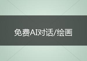 免费AI对话/绘画