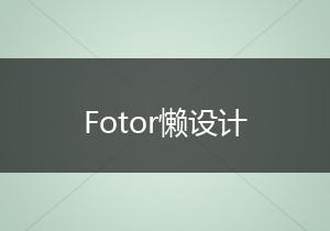Fotor懒设计