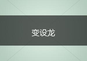 变设龙