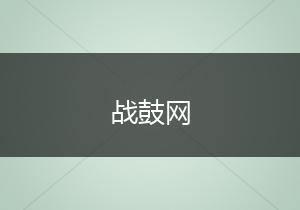 战鼓网