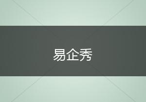 易企秀