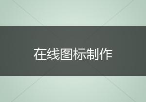 在线图标制作