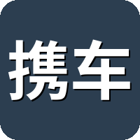 携车网