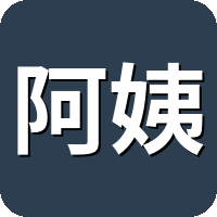阿姨来了
