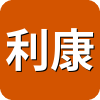 利康搬家
