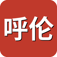 呼伦贝尔火网