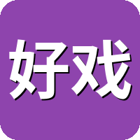 好戏影视