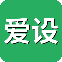爱设计