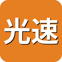 光速免费图床