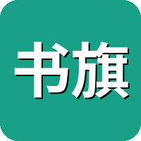 书旗小说