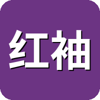 红袖添香