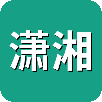 潇湘书院