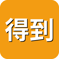 得到APP