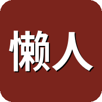 懒人听书
