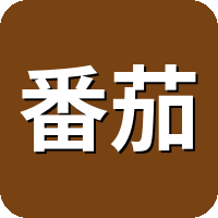 番茄畅听
