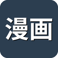 漫画台