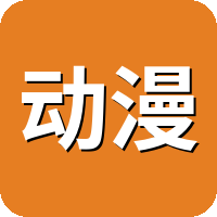 动漫之家