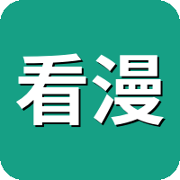 看漫画