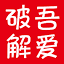 吾爱破解论坛